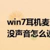 win7耳机麦克风设置教学（win7耳机麦克风没声音怎么设置）
