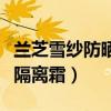 兰芝雪纱防晒隔离霜专柜价格（兰芝雪纱防晒隔离霜）