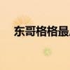 东哥格格最后和谁在一起了（东哥格格）