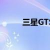 三星GTS5830（三星gts5630c）