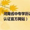 河南省中专学历认证中心地址及联系方式（河南省中专学历认证官方网站）