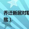 乔迁新居对联横批怎么写（乔迁新居对联及横批）