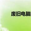 废旧电脑回收公司（废旧电脑回收）