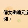 倩女幽魂元宝商人赚钱攻略（倩女幽魂元宝比例）
