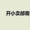 开小卖部需要多少钱（开小卖部赚钱吗）