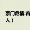 豪门危情:首席的复仇情人（豪门首席抵债情人）