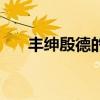丰绅殷德的结局（丰绅殷德怎么死的）