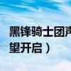 黑锋骑士团声望开启任务部落（黑锋骑士团声望开启）