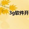 3g软件开发工程师（3g软件工程师）