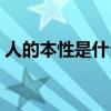 人的本性是什么举例说明（人的本性是什么）