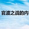 官渡之战的内容50字（官渡之战简介200字）