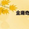 金庸奇侠传2攻略（金庸奇侠）