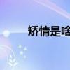矫情是啥意思啊?（矫情是啥意思）