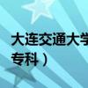 大连交通大学专科录取分数线（大连交通大学专科）