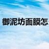 御泥坊面膜怎么样价格（御泥坊面膜怎么样）