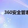 360安全管家手机版（360手机安全管家）