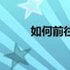 如何前往诺森德（怎样去诺森德）