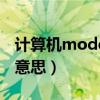 计算机modem是什么意思（modem是什么意思）