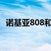 诺基亚808和n9（诺基亚800和n9哪个好）