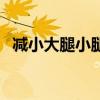 减小大腿小腿的方法（怎样减小腿和大腿）
