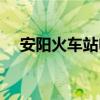 安阳火车站电话客服（安阳火车站电话）