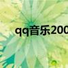 qq音乐2009旧版下载（QQ音乐2009）
