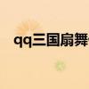 qq三国扇舞什么样子（qq三国扇舞精元）