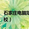 石家庄电脑培训学校费用（石家庄电脑培训学校）