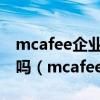 mcafee企业版能给域内一台电脑设置白名单吗（mcafee企业版）
