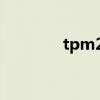 tpm2.0反作弊（反tp补丁）