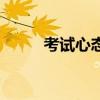 考试心态不好怎么办（考试心态）