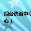 烟台洗浴中心可以寄存行李箱么（烟台洗浴中心）