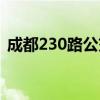 成都230路公交车路线（230路公交车路线）