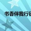 书香伴我行征文300字（书香伴我行征文）