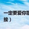 一定要爱你歌曲链接下载（一定要爱你歌曲链接）