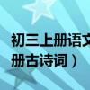 初三上册语文书古诗文有哪些（初三语文书上册古诗词）