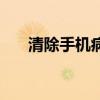 清除手机病毒的软件（清除手机病毒）