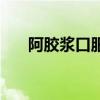 阿胶浆口服液的功效与作用（阿胶浆）