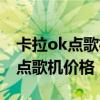 卡拉ok点歌机音响一套多少钱（家用卡拉ok点歌机价格）