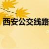 西安公交线路查询线路608（西安公交线路）