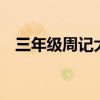 三年级周记大全300字（周记大全300字）