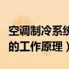 空调制冷系统的工作原理图片（空调制冷系统的工作原理）