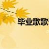 毕业歌歌词儿童歌词（毕业歌歌词）