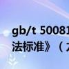 gb/t 50081-2019《混凝土力学性能试验方法标准》（力学哥）