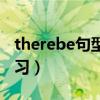 therebe句型讲解小学（小学therebe句型练习）