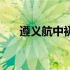 遵义航中初中录取分数线（遵义航中）