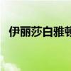 伊丽莎白雅顿官网（伊丽莎白雅顿怎么样）