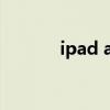 ipad air2 价格（ipod2价格）
