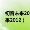 初音未来2012欧洲杯西班牙葡萄牙（初音未来2012）