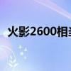 火影2600相当于王者什么段位（火影263）